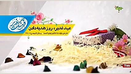 فرهنگ غدیر | روز هدیه دادن